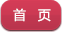 首页