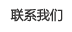 联系我们